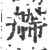 艜(宋·印刷字体·广韵)