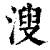 溲(清·印刷字体·康熙字典)