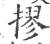 摎(宋·印刷字体·广韵)