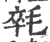 㲞(宋·印刷字体·广韵)