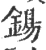 钖(宋·印刷字体·广韵)