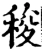 稄(宋·印刷字体·增韵)