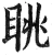 眺(明·印刷字体·洪武正韵)