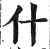 什(明·印刷字体·洪武正韵)