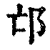 邙(清·印刷字体·康熙字典)