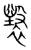 𧝷(宋·传抄·集篆古文韵海)