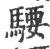 騕(宋·印刷字体·广韵)