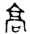 高(西周·金文·西周早期)