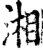 湘(宋·印刷字体·增韵)