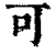 可(清·印刷字体·康熙字典)