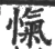 忾(宋·印刷字体·广韵)