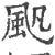 𩖛(宋·印刷字体·广韵)