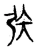 矤(宋·传抄·集古文韵上声韵第三)