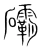 䃻(宋·传抄·集篆古文韵海)