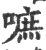 嗻(宋·印刷字体·广韵)