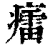 癗(清·印刷字体·康熙字典)