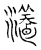瀁(宋·传抄·汗简)