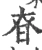 昚(宋·印刷字体·广韵)