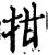 拑(宋·印刷字体·增韵)