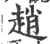 赵(宋·印刷字体·广韵)