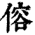 傛(清·印刷字体·康熙字典)