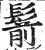 鬋(明·印刷字体·洪武正韵)