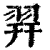 𦐧(清·印刷字体·康熙字典)