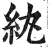 紈(明·印刷字体·洪武正韵)