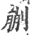 剻(宋·印刷字体·广韵)