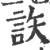 䛈(宋·印刷字体·广韵)