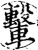 轚(宋·印刷字体·增韵)