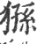 猻(宋·印刷字体·广韵)
