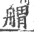𦩝(宋·印刷字体·广韵)