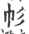 𢁘(宋·印刷字体·广韵)