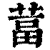 葍(清·印刷字体·康熙字典)