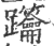 𨈋(宋·印刷字体·广韵)