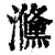 㶖(清·印刷字体·康熙字典)