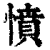 愤(清·印刷字体·康熙字典)