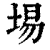 埸(清·印刷字体·康熙字典)
