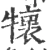 𤜄(宋·印刷字体·广韵)