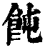 饨(清·印刷字体·康熙字典)