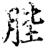 䏶(宋·印刷字体·增韵)