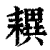 𦔜(清·印刷字体·康熙字典)