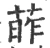 葃(宋·印刷字体·广韵)