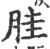 胿(宋·印刷字体·广韵)