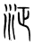 泟(宋·传抄·集篆古文韵海)