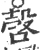 嗀(宋·印刷字体·广韵)