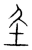 任(宋·传抄·集篆古文韵海)