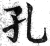 孔(明·印刷字体·洪武正韵)