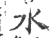 水(宋·印刷字体·广韵)